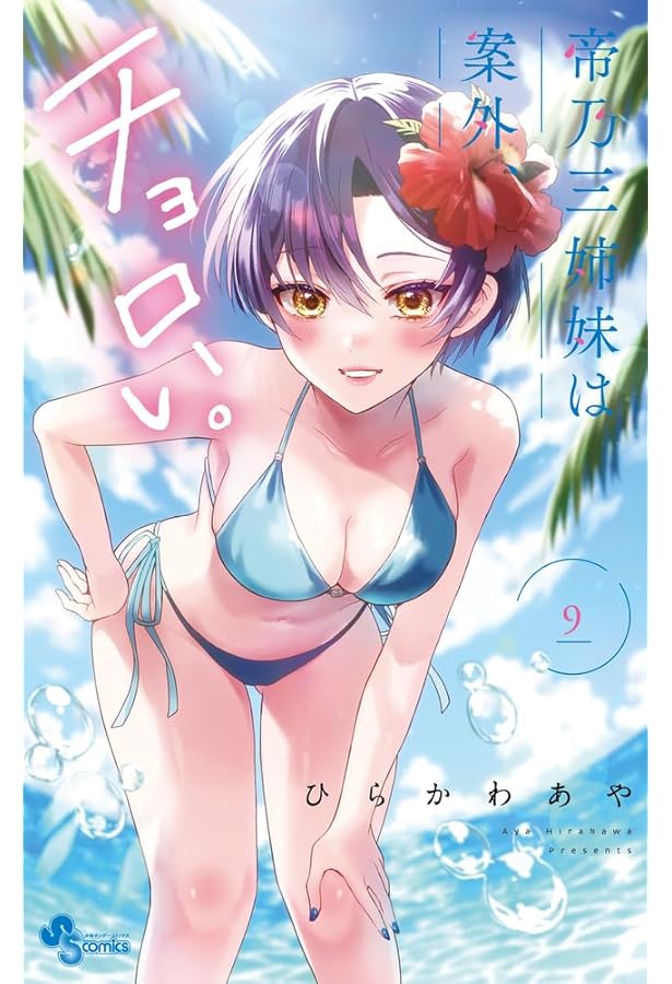 帝乃三姉妹は案外、チョロい。　1～15巻　全巻初版、帯付き　13.15巻未開封 帝乃三姉妹は案外、チョロい。 コミック 1-9巻セット (小学館) |本